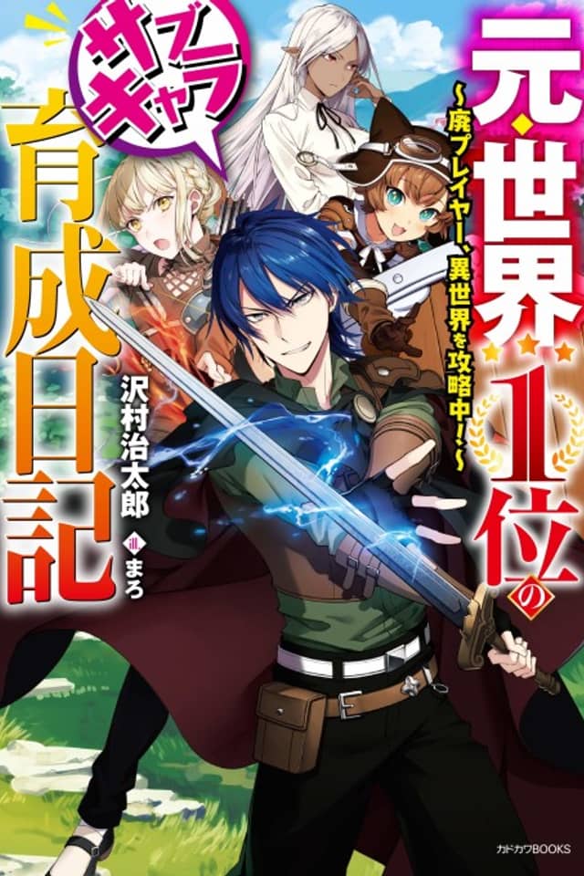 Moto Sekai 1-i no Sub Chara Ikusei Nikki: Hai Player, Isekai wo Kouryaku-chuu!
