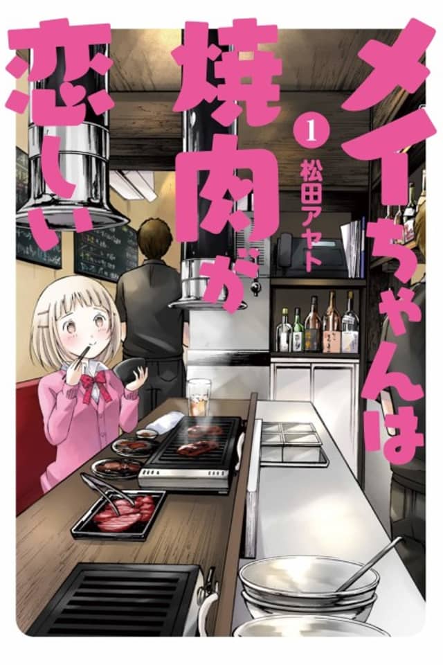 Mei-chan wa Yakuniku ga Koishii