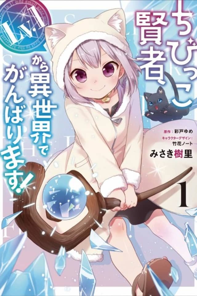 The Small Sage Will Try Her Best in the Different World from Lv. 1!