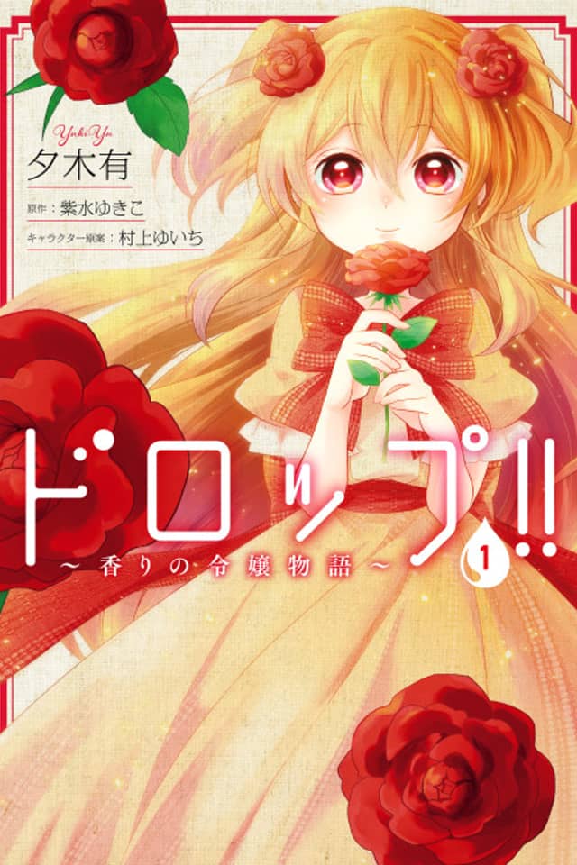 Drop!! ~A Tale of the Fragrance Princess~