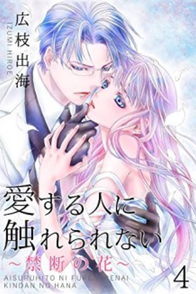 Unable to Touch the One I Love -The Forbidden Flower-