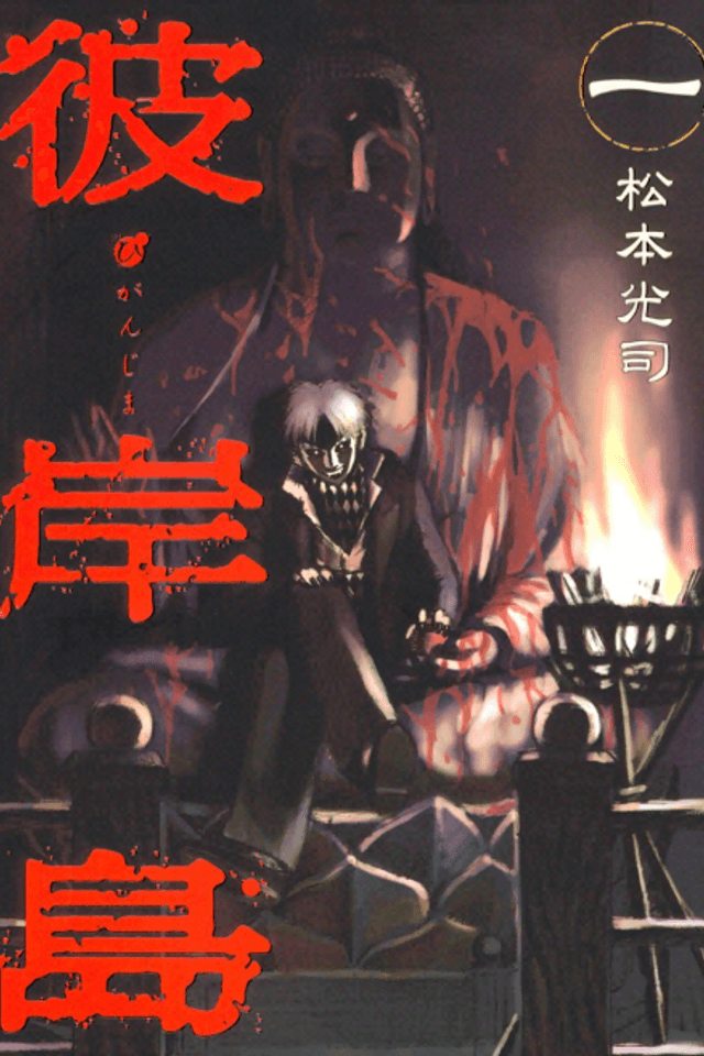 Higanjima