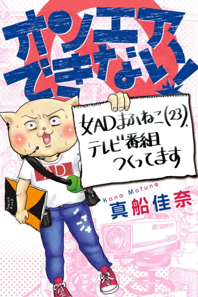 On Air Dekinai! Onna AD Mafuneko (23), TV Bangumi Tsukuttemasu