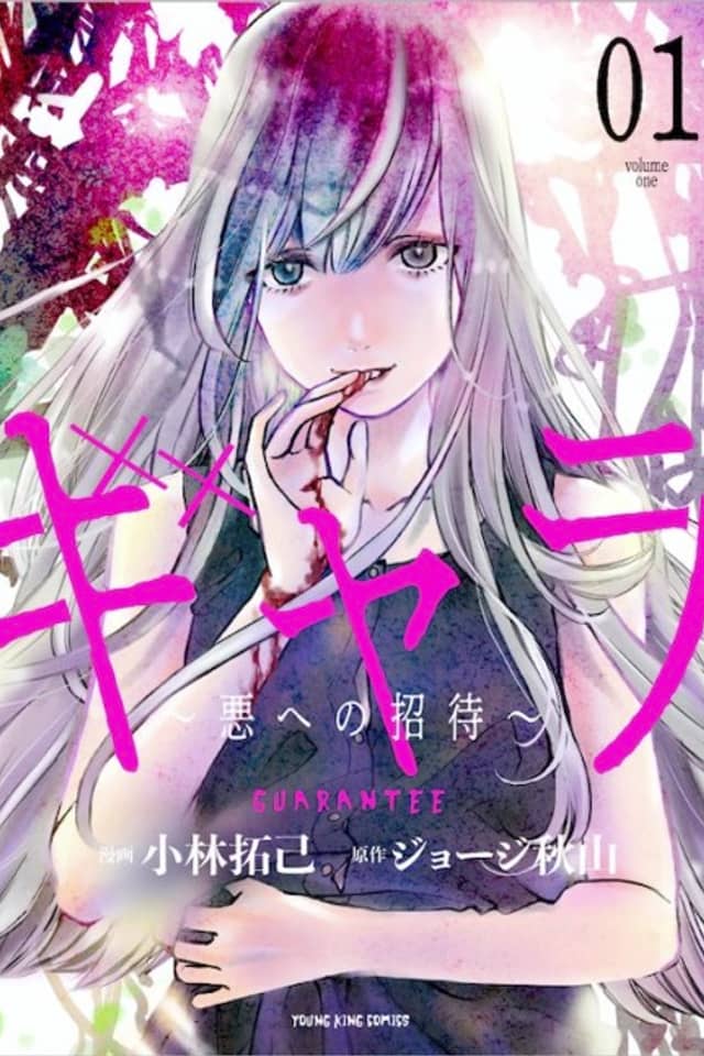 Gyara: Aku e no Shoutai