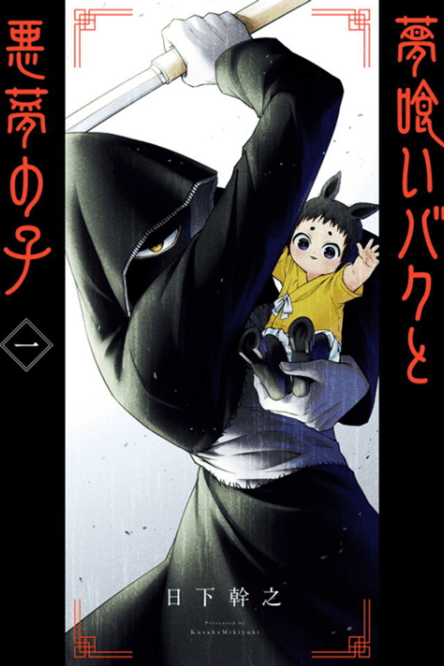 Yume Kui Baku to Akumu no Ko