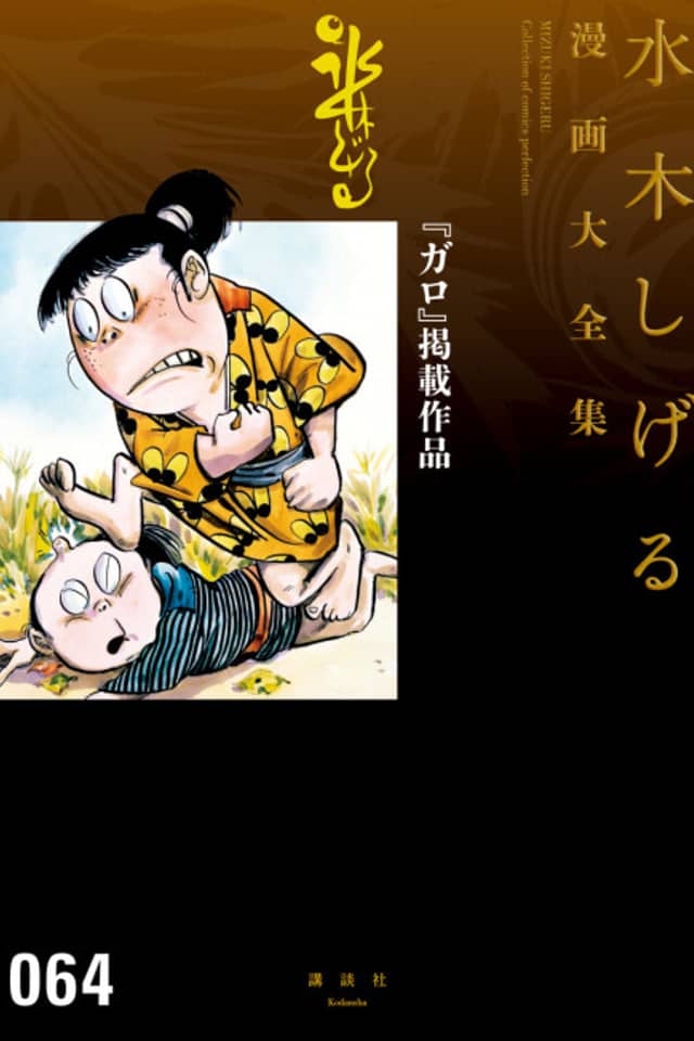 "Garo" Keisai Sakuhin (Mizuki Shigeru Manga Taizenshuu)