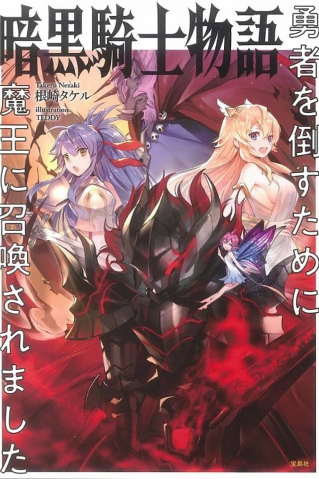 Ankoku Kishi Monogatari: Yuusha wo Taosu Tameni Maou ni Shoukansaremashita