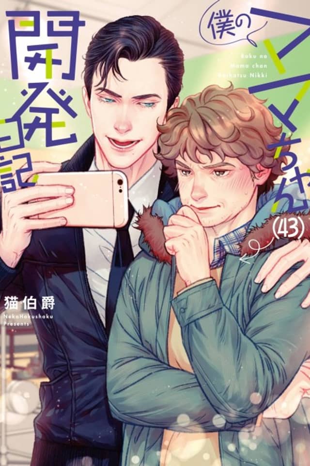 Boku no Mama chan (43) Kaihatsu Nikki