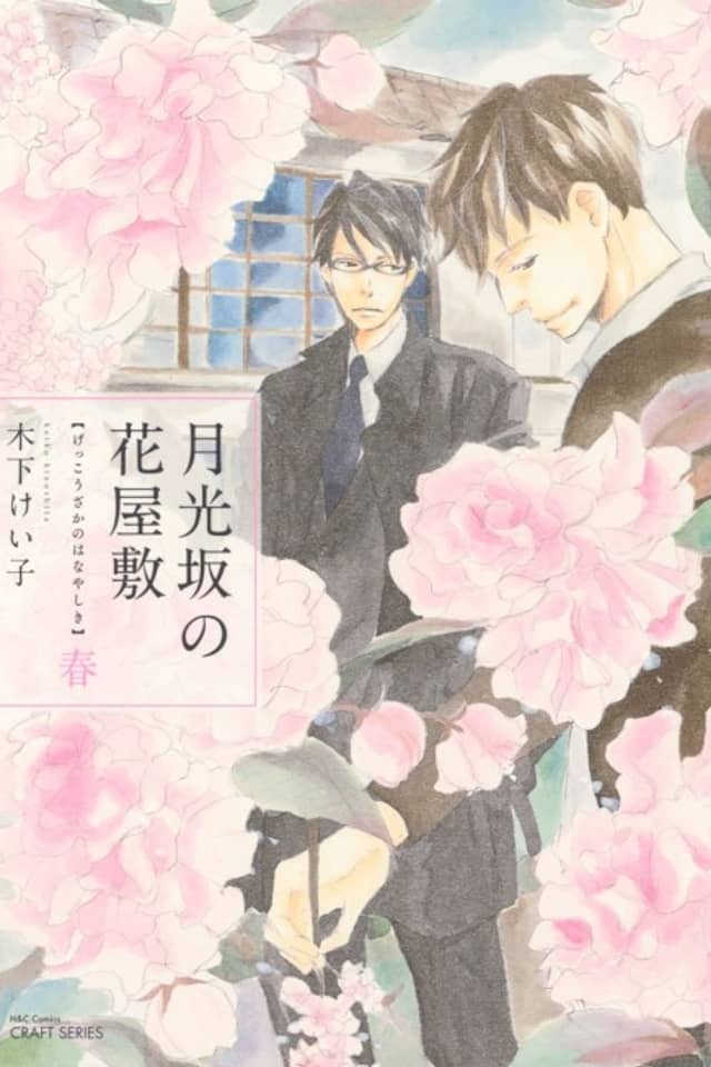 Gekkouzaka no Hanayashiki