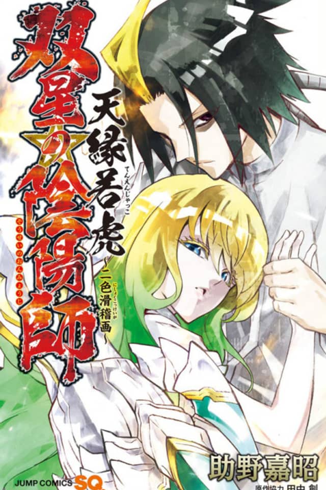 Sousei no Onmyouji: Tenen Jakko - Nishoku Kokkeiga