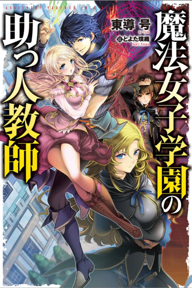 Mahou Joshi Gakuen no Suketto Kyoushi