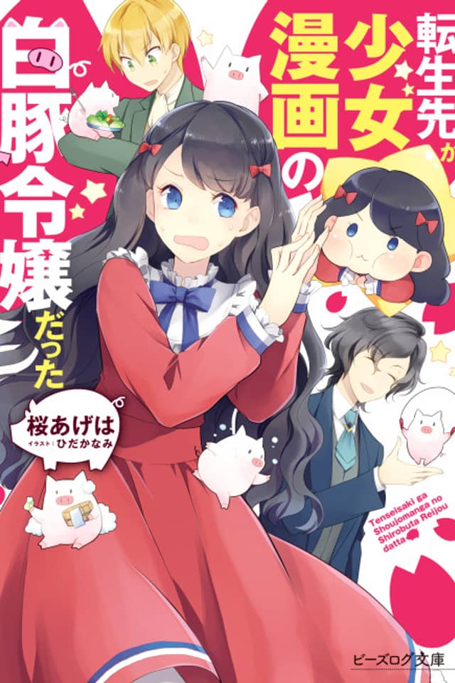 Tensei-saki ga Shoujo Manga no Shirobuta Reijou datta