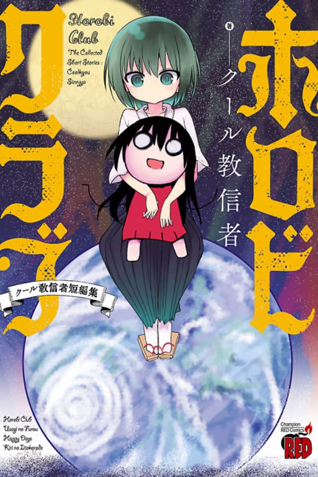 Horobi Club: The Collected Short Stories - Coolkyou Siinjya