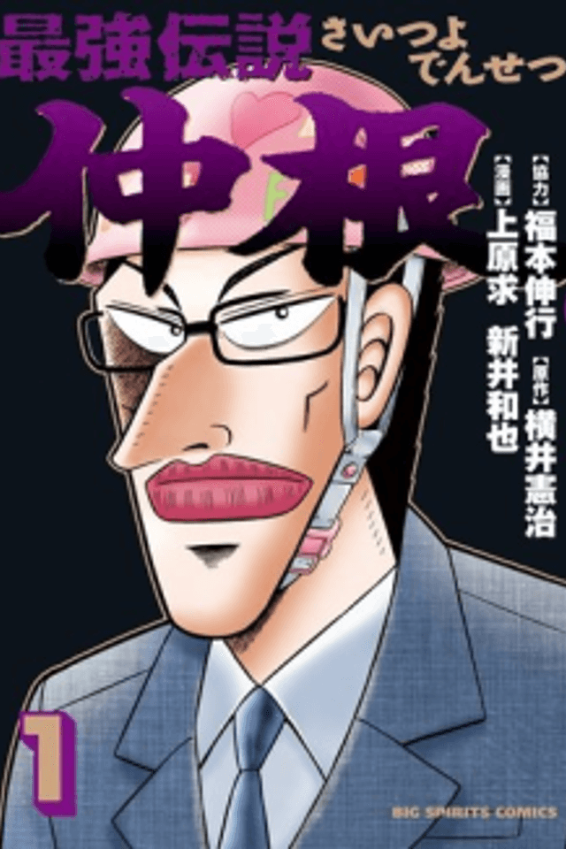 The Legend of the Strongest Man Nakane