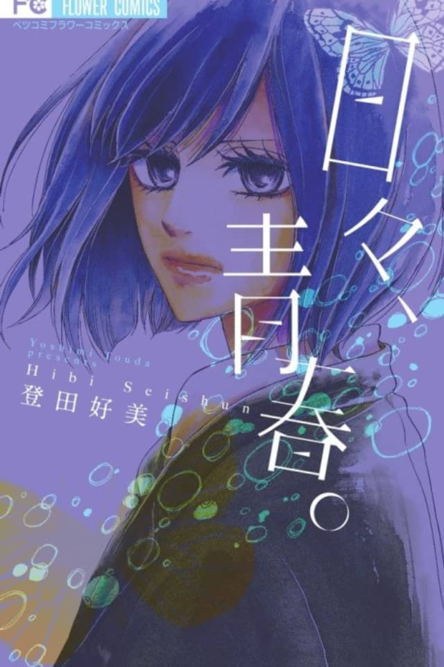 Hibi, Seishun.