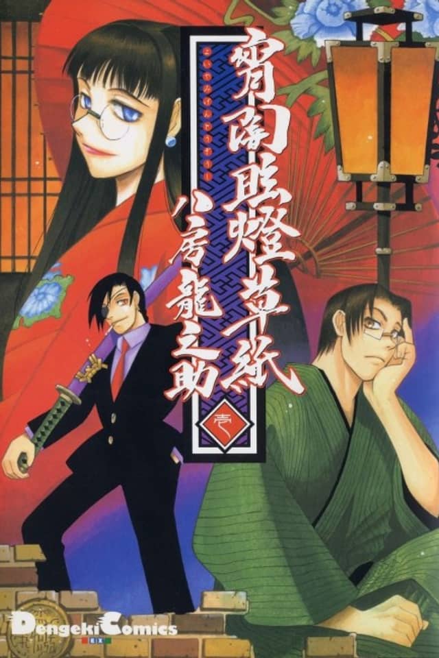Yoiyami Gentou Soushi