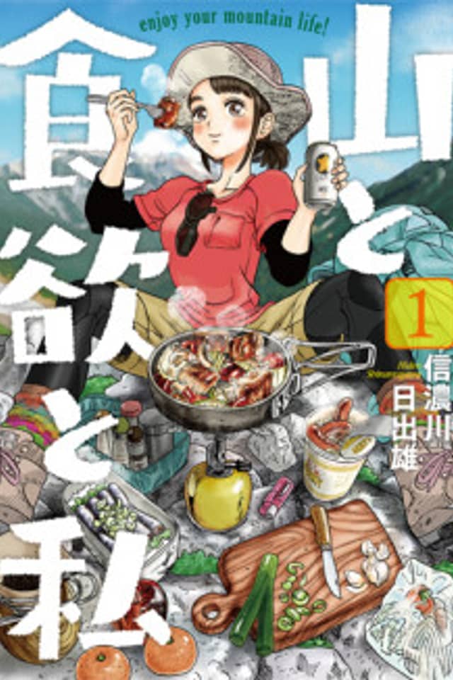 Yama to Shokuyoku to Watashi
