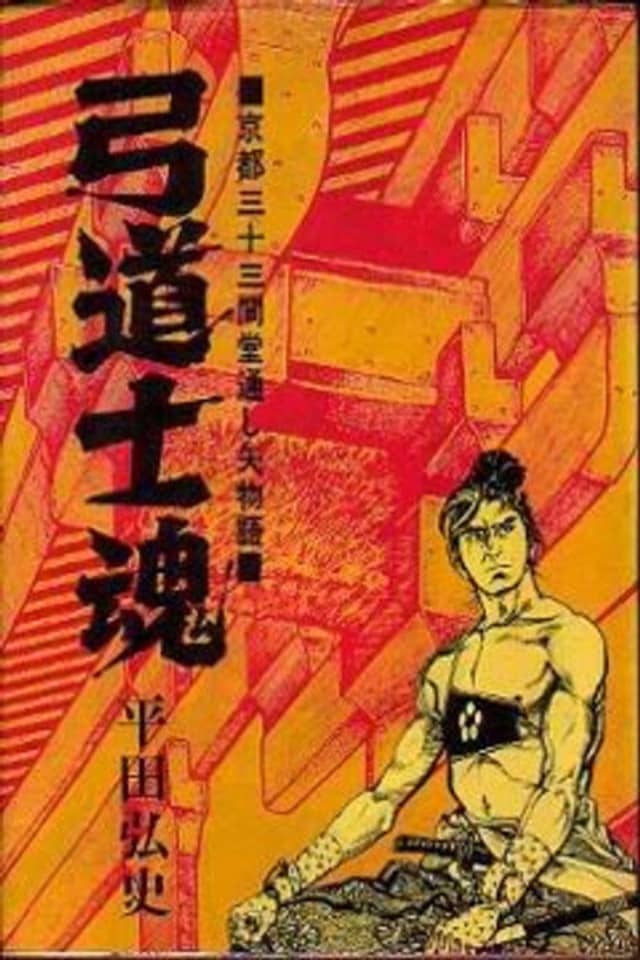 Kyuudou Shikon: Kyoto Sanjuusangen-dou Tooshiya Monogatari