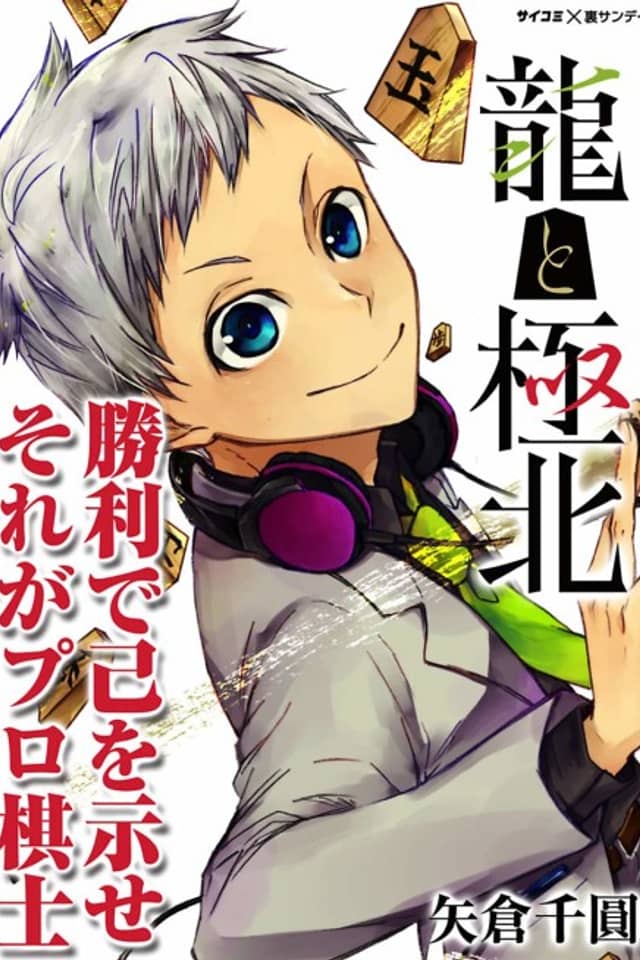 Ryuu to Kyokuhoku