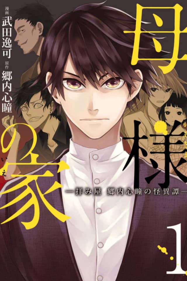 Kaa-sama no Ie: Ogamiya - Gou Naishin Hitomi no Kaiitan