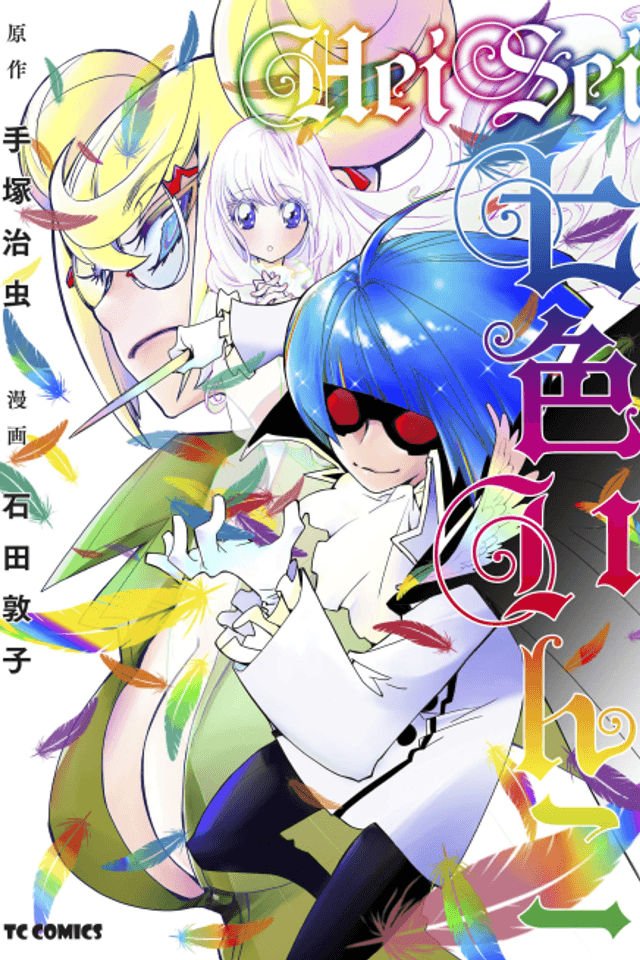 Heisei Nanairo Inko