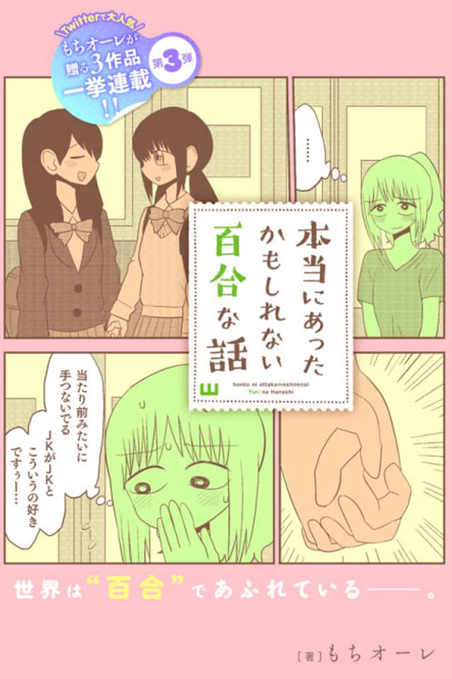 Honto ni Atta Kamoshirenai Yuri na Hanashi
