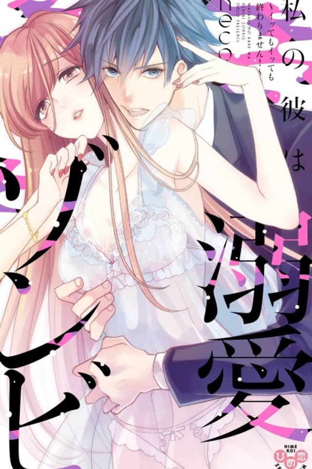 My Boyfriend's a Love-Zombie -The Pleasure Won't Stop!-