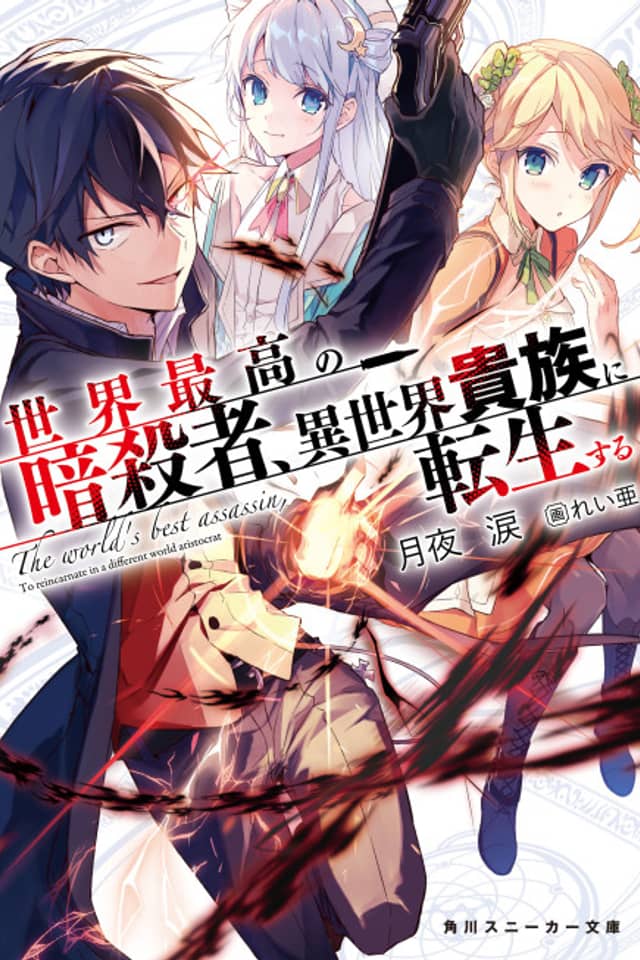 The World's Finest Assassin Gets Reincarnated in Another World as an Aristocrat