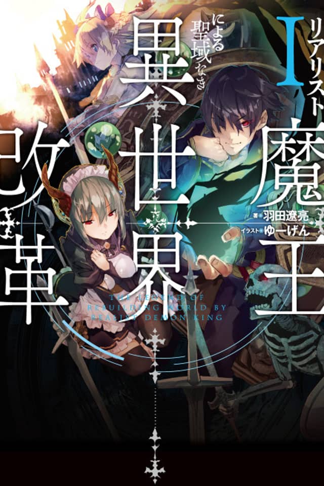 Realist Maou ni Yoru Seiiki Naki Isekai Kaikaku