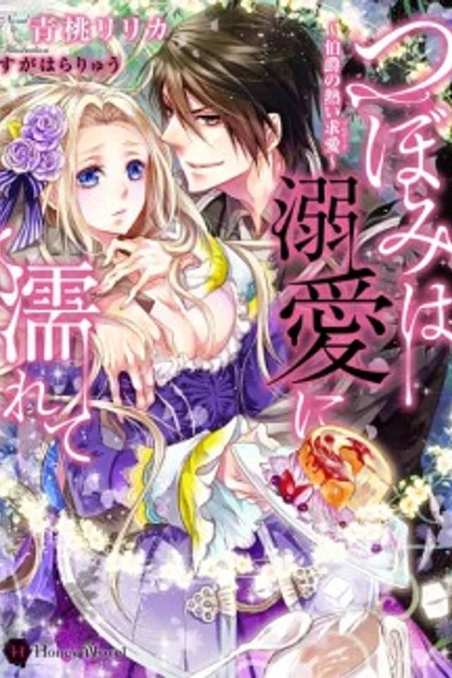 Tsubomi wa Dekiai ni Nurete: Hakushaku no Atsui Proposal