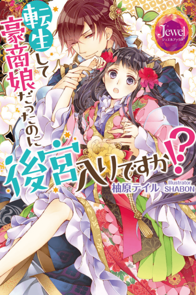 Tensei shite Goushou Musume datta no ni Koukyuuiri desu ka!?