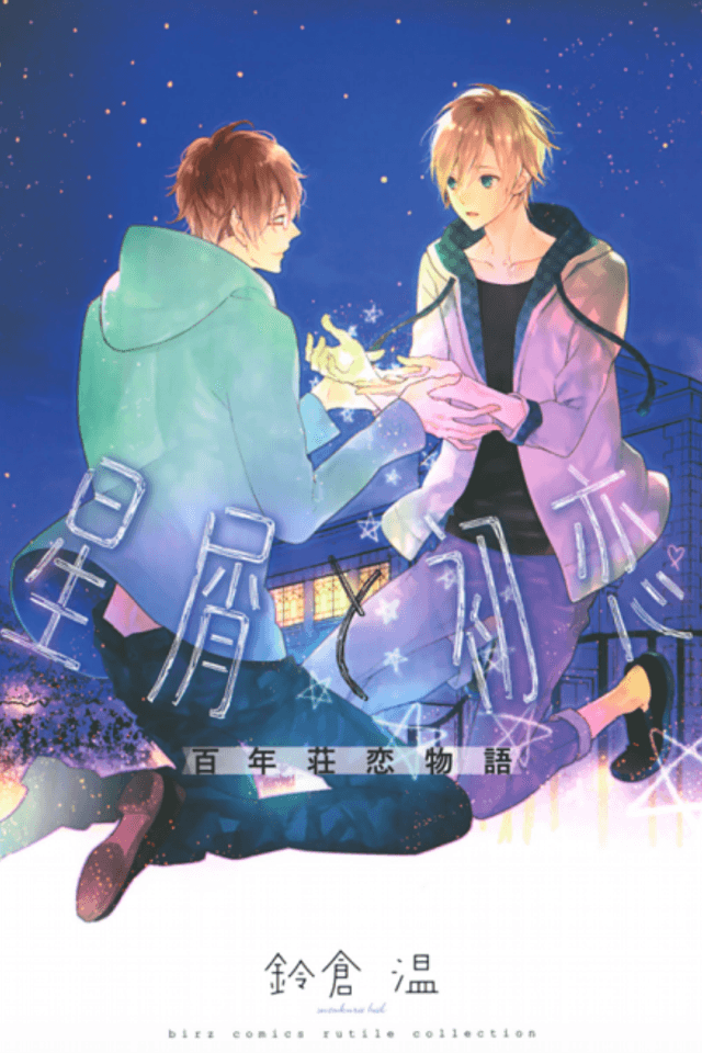 Hoshikuzu to Hatsukoi Hyaku-nen Sou Monogatari