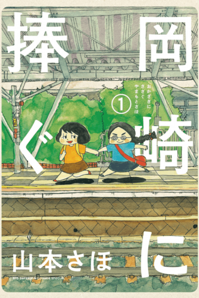 Okazaki ni Sasagu