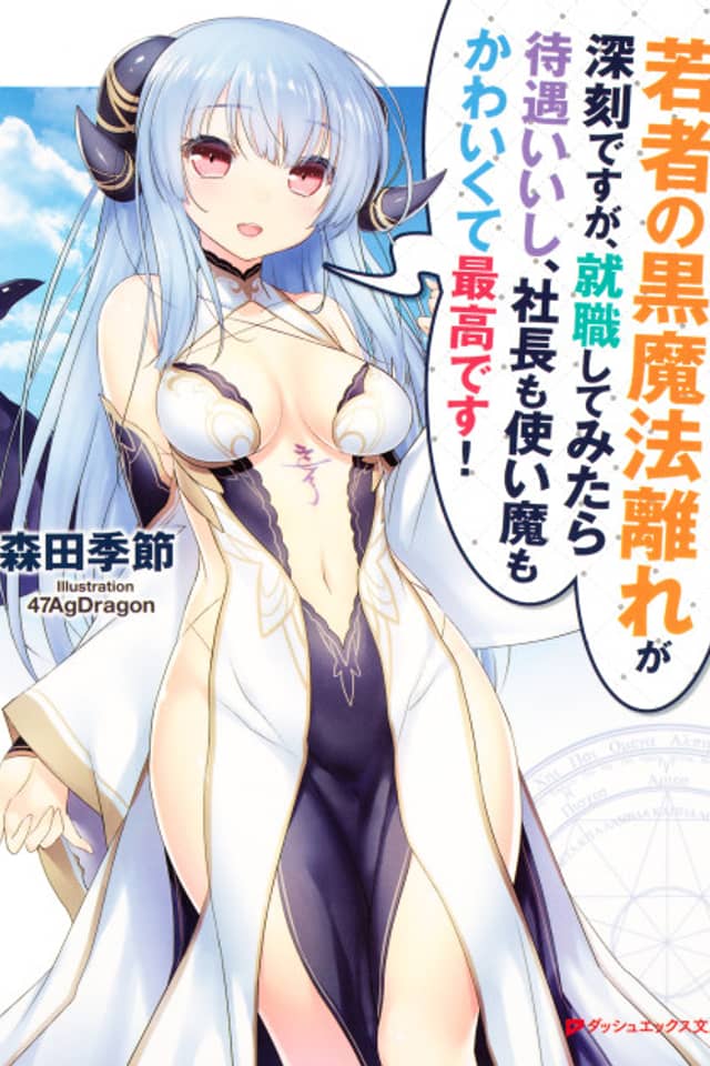 Wakamono no Kuro Mahou Hanare ga Shinkoku desu ga, Shuushoku shite Mitara Taiguu Iishi, Shachou mo Tsukaima mo Kawaikute Saikou desu!