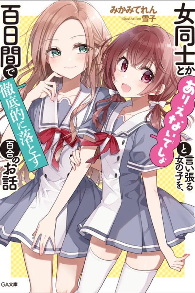 Onna Doushi to ka Arienai deshou to Iiharu Onnanoko wo, Hyakunichi-kan de Tetteiteki ni Otosu Yuri no Ohanashi