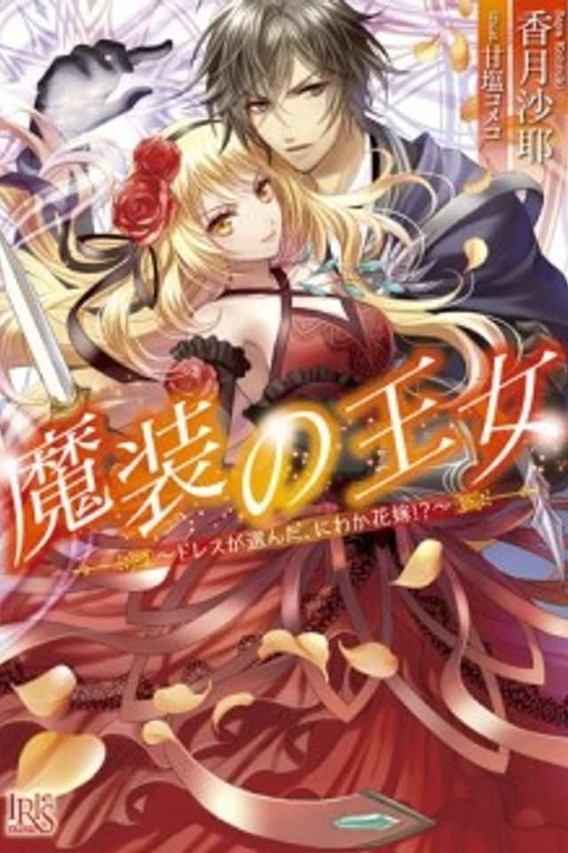 Masou no Oujo: Dress ga Eranda, Niwaka Hanayome!?