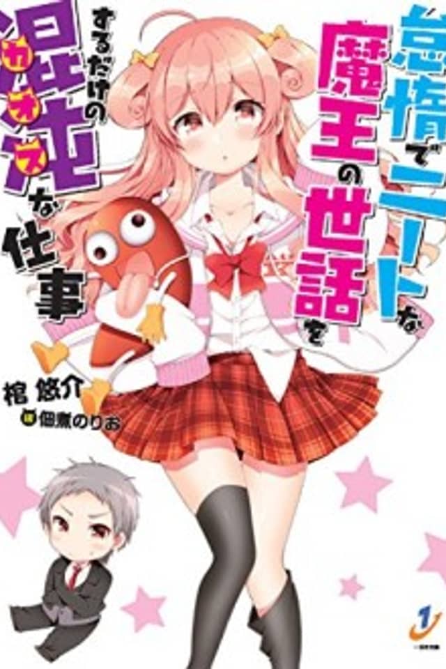 Taida de NEET na Maou no Sewa wo Suru dake no Chaos na Shigoto