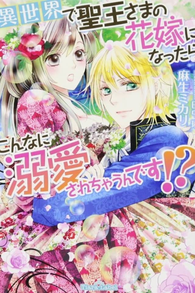 Isekai de Seiou-sama no Hanayome ni Nattara Konna ni Dekiai sarechau n desu!?