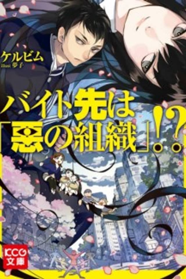 Baito Saki wa "Aku no Soshiki"!?