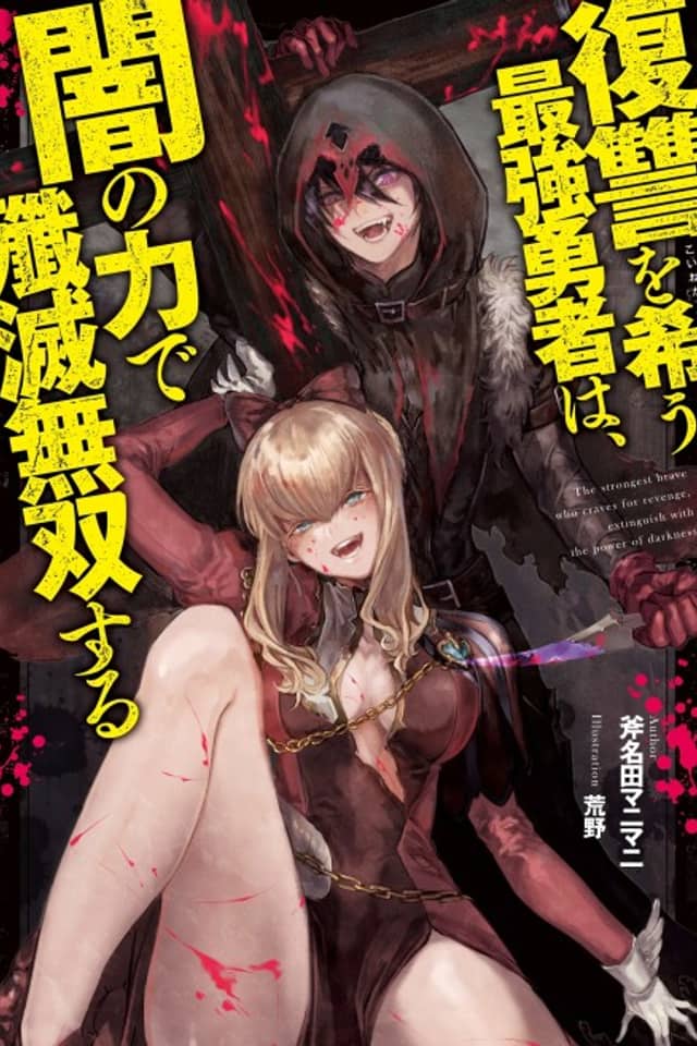 Fukushuu wo Koinegau Saikyou Yuusha wa, Yami no Chikara de Senmetsu Musou suru