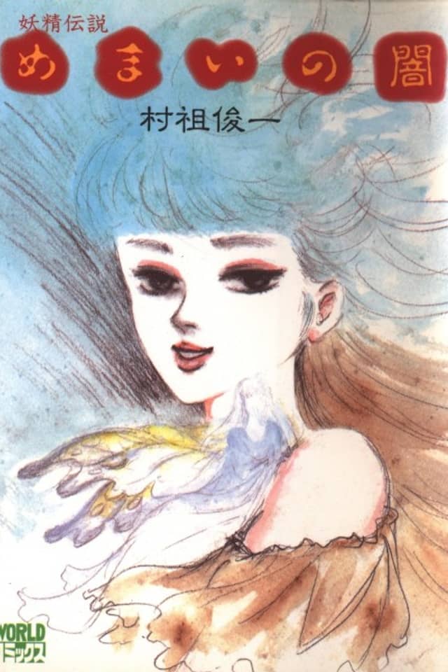 Yousei Densetsu: Memai no Yami