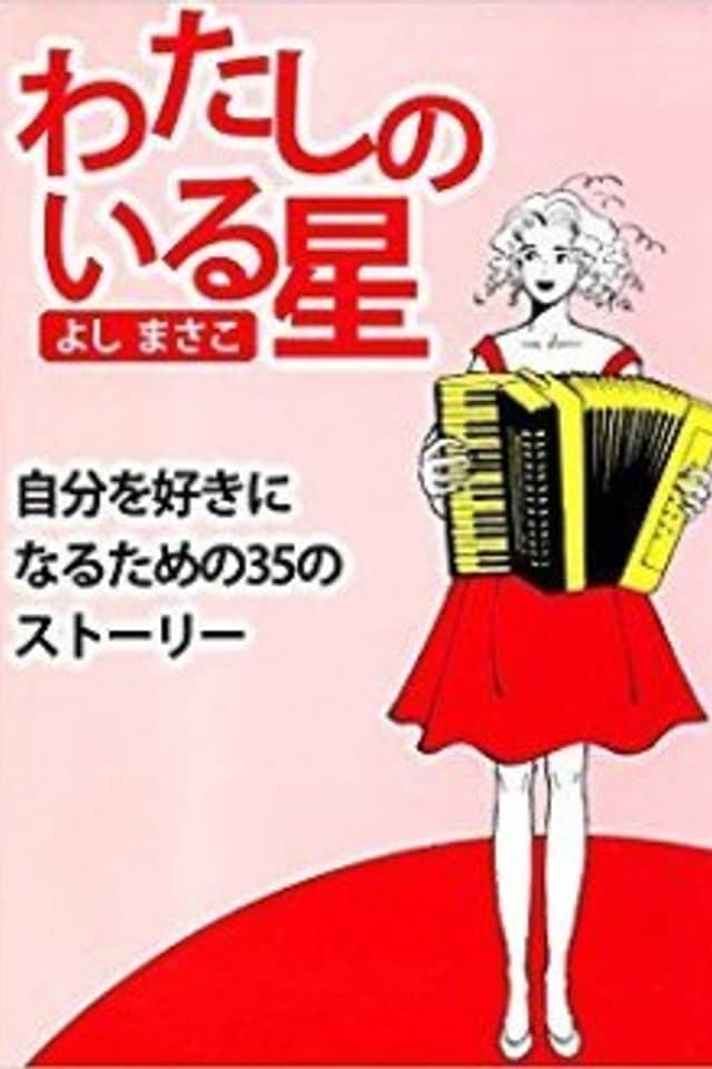 Watashi no Iru Hoshi