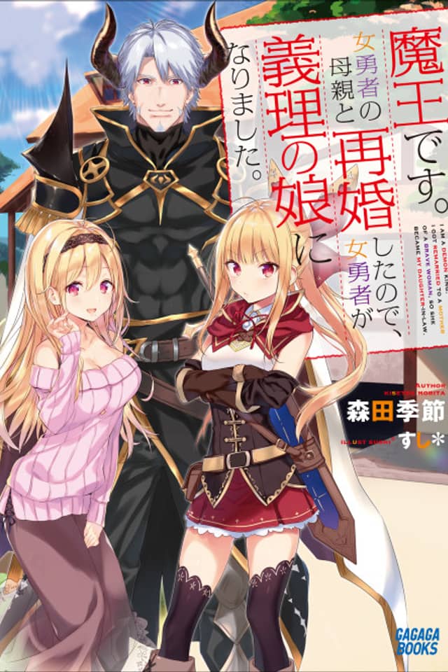 I Am a Demon King. I Got Remarried to a Mother of a Brave Woman, So She Became My Daughter-in-Law.
