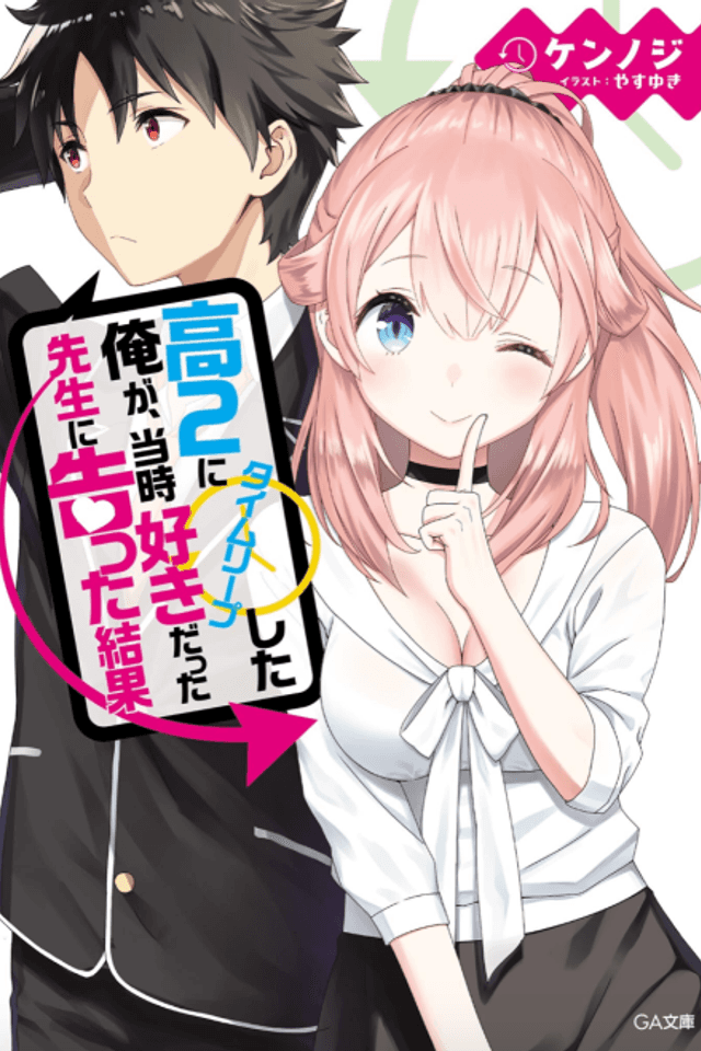 Kou 2 ni Time Leaped Shita Ore ga, Touji suki Datta Sensei ni Kokutta Kekka