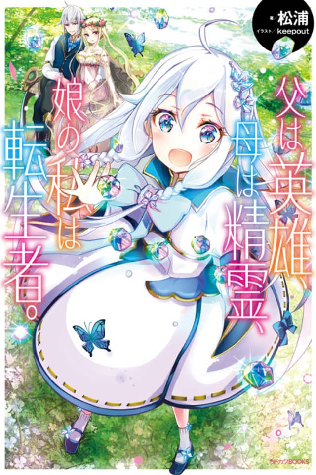 Chichi wa Eiyuu, Haha wa Seirei, Musume no Watashi wa Tenseisha.