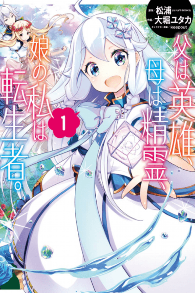 Reincarnated as the Daughter of the Legendary Hero and the Queen of Spirits