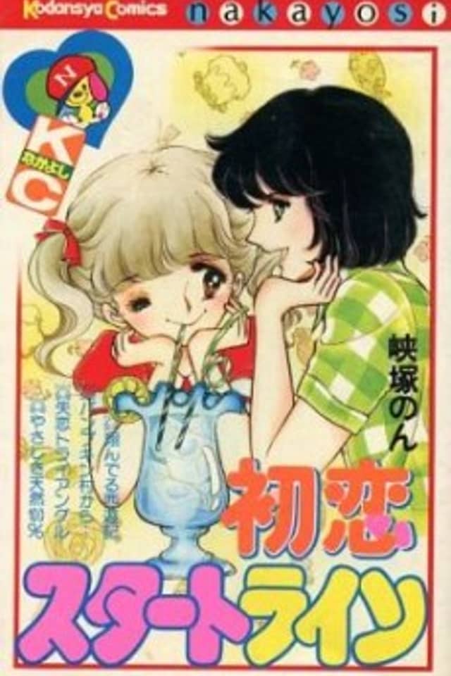 Hatsukoi Start Line
