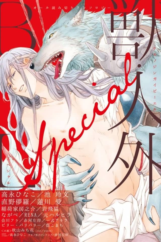 Kemono/Jingai BL Special