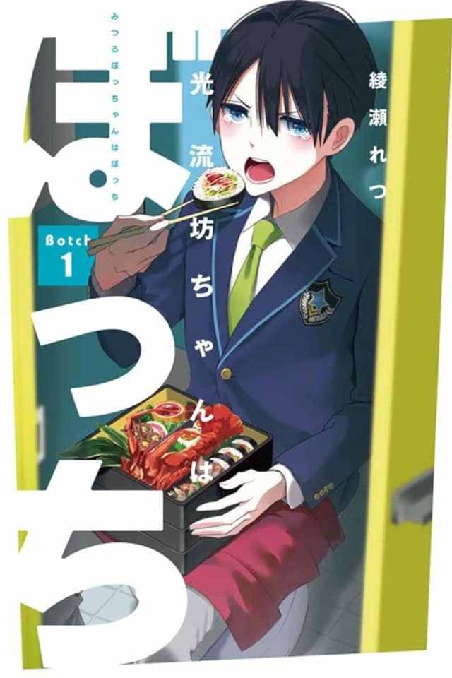 Mitsuru Bocchan wa Bocchi