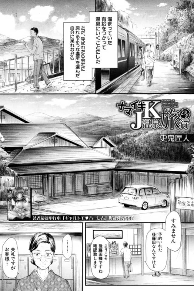 Namaiki JK Onsen Ryokou 2-haku 3-kka